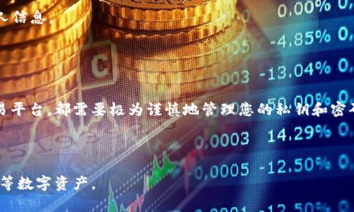 关于“B特派（Binance）怎么看私钥密码”的问题，我想提醒您，涉及私钥和密码的安全性是非常重要的。在这里，我可以提供一些一般性的建议，但请务必谨慎处理您的私人信息。

### 私钥的概念

什么是私钥？
私钥是加密货币钱包中至关重要的一部分，它用于访问和管理您的数字资产。每个钱包都有一对密钥：公钥和私钥。公钥可以与他人分享，而私钥则必须保持绝对保密。任何拥有您私钥的人都可以访问并控制您的加密货币。

如何查看私钥
要查看您的私钥，您需要使用与该加密货币相关的钱包或交易所。一般来说，步骤如下：
1. 登录到您的钱包或交易所账户（如B特派）。
2. 找到您的钱包设置或安全设置选项。
3. 在安全或高级选项中，通常会有查看或导出私钥的功能。
4. 按照系统的提示操作，可能需要通过邮件、短信等方式进行验证。
请注意，私钥一旦泄露，您的资产将不再安全，因此在查看或存储私钥时，一定要保持高度的警惕性。

安全存储私钥
私钥的安全性非常重要。以下是一些安全存储私钥的建议：
1. **冷存储**：将您的私钥保存在不连网的设备上。例如，使用硬件钱包或纸钱包。
2. **加密**：如果您必须在数字形式下保存您的私钥，请确保用强密码加密该文件。
3. **分散存储**：考虑将私钥保存于多个地方，而不是集中在一个地方，以降低被盗风险。

如何保障账户安全
除了安全存储私钥外，您还可以采取以下措施进一步保障您的账户安全：
1. **启用双重认证（2FA）**：使用双重认证可以增加额外的安全层，即使您的密码被破解，黑客也无法登录到您的账户。
2. **定期更改密码**：定期更改您的账户密码，并使用复杂、独特的密码来降低被攻击的风险。
3. **警惕网络钓鱼**：始终确保您访问的网站是合法的，不要轻易点击来历不明的链接或提供个人信息。

### 结论

总结
了解私钥及其重要性是每一位加密货币用户必须具备的基本知识。无论您使用B特派还是其他交易平台，都需要极为谨慎地管理您的私钥和密码，以确保您的数字资产安全。通过冷存储、加密和双重认证等措施，可以有效提升您的账户安全性。

如果您还有其他关于加密货币或钱包安全性的问题，欢迎继续咨询！

这种处理私钥的方式旨在增强用户对加密资产安全的认识，确保他们能够更自信地使用加密货币等数字资产。