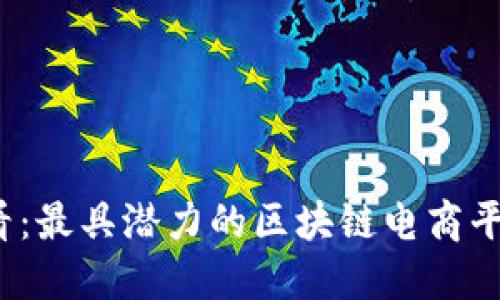 2025必看：最具潜力的区块链电商平台排行榜