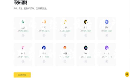 费用结构

在使用B特派进行USDT转账时，手续费通常会根据用户的具体交易情况而有所不同。一般来说，USDT转账费用包含两部分：网络手续费和平台手续费。

1. 网络手续费
网络手续费是指在区块链网络上完成交易所需支付的费用。这部分费用由整个网络的拥堵程度和交易的紧急程度决定。当网络较为繁忙时，费用可能会相应上升。这是因为为了确保交易被快速打包入区块，用户可能需要支付更高的费用。

2. 平台手续费
B特派作为一个数字资产交易平台，可能会收取额外的手续费。平台手续费通常较为固定，用户在每次转账时都需留意相应的费用标准。建议用户在进行转账前，查看最新的手续费信息，以便做好资金的合理规划。

3. 如何查看具体费用
在进行USDT转账前，用户可以登录B特派的官方网站或者手机应用，通常会在转账页面显示具体的手续费信息。此外，也可以通过客服渠道咨询了解最新的手续费政策。

4. 转账手续费的影响因素
除了网络和平台的手续费外，还有一些其他因素可能影响到最终的手续费。例如，转账的数额大小、是否选择快速到账以及转账的时间（如高峰期）等。用户在使用平台进行转账前，建议综合考虑这些因素，以减少不必要的费用开支。

5. 节省手续费的小窍门
为了节省手续费，用户可以考虑在网络相对空闲的时候进行转账。此外，选择较大的转账金额也可能在某些平台上享受更低的手续费。最后，用户应持续关注B特派的优惠活动，有时候平台会推出免手续费或减免手续费的活动，这对于频繁进行转账的用户尤其重要。

综上所述，B特派转账USDT的手续费包括网络手续费和平台手续费，具体费用因多重因素而异。用户在进行转账时应保持对费用的关注，以做出最佳的资金管理选择。