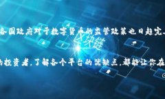 区块链交易平台排名2025必