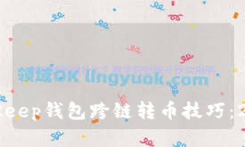 立即掌握BitKeep钱包跨链转币技巧：2025必看指南