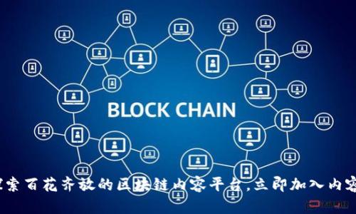 2025必看：探索百花齐放的区块链内容平台，立即加入内容创作新时代！