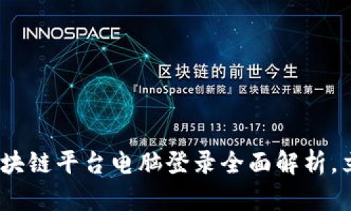 2025必看：云南区块链平台电脑登录全面解析，立即掌握行业先机！