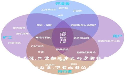   2025年必看！比特派钱包苹果版下载与安装指南，现在就开始你的数字资产之旅！ / 

 guanjianci 比特派钱包, 钱包下载, 数字资产, 苹果手机 /guanjianci 

引言

随着数字货币的迅猛发展，越来越多的人开始关注和使用数字资产。而比特派钱包作为一款方便、安全的数字资产钱包，受到了广大用户的青睐。2025年即将来临，掌握比特派钱包的使用方法，及时下载并安装这款钱包，将对你管理数字资产大有裨益。本文将为你详细介绍如何在苹果版设备上下载和安装比特派钱包，并分享一些使用技巧和注意事项。

什么是比特派钱包？

比特派钱包是一款区块链钱包，致力于为用户提供安全、便捷的数字资产管理服务。它支持多种数字货币，包括比特币、以太坊、莱特币等主流币种。比特派钱包注重用户体验，不仅提供了快捷的交易功能，还具备安全防护机制，帮助用户保护其数字资产。

为什么选择比特派钱包？

选择比特派钱包的理由有很多。首先，它具备极高的安全性。比特派钱包采用了多重加密技术，确保用户的私钥和资产信息不被泄露。此外，比特派钱包还支持硬件钱包，进一步增强了安全性。其次，比特派钱包界面友好，操作简单，适合所有层次的用户，无论你是新手还是老手，都能够快速上手。

最后，比特派钱包还支持多种语言和货币，这使得国际用户也能轻松使用。不论你身处何地，只要有网络，就能随时随地管理你的数字资产。因此，比特派钱包不仅是数字货币交易的工具，更是用户日常生活中不可或缺的一部分。

如何在苹果设备上下载比特派钱包？

接下来，我们将具体介绍如何在苹果设备上下载比特派钱包。步骤简单明了，即便你是第一次使用，也能轻松搞定。首先，确保你的手机系统版本支持比特派钱包，通常来说，iOS 12及以上版本均可支持。

第一步，打开你的“App Store”。在主屏幕上找到这个图标，点击进入。

第二步，点击底部的“搜索”图标，在搜索框中输入“比特派钱包”。点击搜索，系统会自动显示相关的应用程序。

第三步，找到正确的比特派钱包应用，通常标识是“比特派”或类似的字样。确保开发者是安全可靠的组织。

第四步，点击“获取”或“下载”按钮，根据提示输入你的Apple ID和密码。下载过程大约需要几秒到几分钟时间，具体取决于你的网络速度。

下载完成后，在主屏幕上找到比特派钱包的图标，点击进入，便可开始使用。

比特派钱包的安装与设置

成功下载比特派钱包后，接下来就是安装与首次设置。这一部分同样简单，跟随以下步骤即可轻松完成。

第一步，打开比特派钱包App。在首次打开时，应用会要求你接受服务条款与隐私政策，请仔细阅读。

第二步，设置密码和备份。创建一个强密码非常重要，这样可以保护你的数字资产不被盗取。系统还会提示你备份你的助记词，这一步至关重要，务必安全存放。

第三步，完成验证。根据系统提示，可能需要进行一些验证步骤，包括电子邮件或手机短信验证，以确保账户安全。

最后，进入比特派钱包的主界面。此时，你可以看到你当前的余额、交易记录以及其他各项功能。

如何使用比特派钱包？

比特派钱包的功能丰富，适合不同需求的用户。接下来，我们将介绍一些主要功能及其使用方法。

首先，发送和接收数字货币。在主界面，你会看到“发送”和“接收”按钮。点击“接收”后，你可以生成一个二维码和地址，分享给朋友。当你需要发送数字货币时，点击“发送”，输入对方的地址和金额，确认无误后即可完成交易。

其次，查看交易记录。在主界面的下方，切换至“交易记录”部分，你可以看到自己所有的交易历史，包括买入、卖出及转账记录。这对于审计和管理资产非常重要。此外，你还可以查看每笔交易的详细信息。

最后，进行资产管理。在比特派钱包中，你可以轻松添加或删除资产，管理你的数字货币种类。无论是新手还是专业用户，都能找到适合自己的资产配置方式。

注意事项与安全建议

尽管比特派钱包提供了多重安全保障，但用户自身的安全意识同样不可忽视。以下是一些使用比特派钱包时的注意事项与安全建议。

第一，定期检查账户的交易记录，一旦发现异常，及时采取措施。

第二，妥善保管你的密码和助记词，不要轻易分享给他人。助记词一旦泄露，可能导致你的资产被盗。

第三，使用硬件钱包作为备选方案，特别是在进行大额交易时，硬件钱包提供了更为安全的存储方式。

总结

2025年即将到来，比特派钱包作为管理数字资产的有效工具，将帮助你更好地把握这场数字货币的浪潮。在苹果设备上下载、安装并使用比特派钱包的过程简单易懂，只需按照本文的步骤操作，你便能顺利完成。通过有效地利用比特派钱包的各项功能，你可以轻松管理数字资产，实现财富增值。

同时，保护好自己的资产也非常重要，务必遵循安全建议，确保账户的安全性。希望通过本文，能够帮助你更顺利地进入数字资产的世界，开启你的投资之旅。现在就行动起来，下载比特派钱包，让我们一起拥抱数字未来！