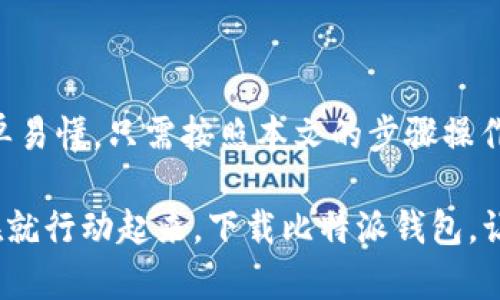   2025年必看！比特派钱包苹果版下载与安装指南，现在就开始你的数字资产之旅！ / 

 guanjianci 比特派钱包, 钱包下载, 数字资产, 苹果手机 /guanjianci 

引言

随着数字货币的迅猛发展，越来越多的人开始关注和使用数字资产。而比特派钱包作为一款方便、安全的数字资产钱包，受到了广大用户的青睐。2025年即将来临，掌握比特派钱包的使用方法，及时下载并安装这款钱包，将对你管理数字资产大有裨益。本文将为你详细介绍如何在苹果版设备上下载和安装比特派钱包，并分享一些使用技巧和注意事项。

什么是比特派钱包？

比特派钱包是一款区块链钱包，致力于为用户提供安全、便捷的数字资产管理服务。它支持多种数字货币，包括比特币、以太坊、莱特币等主流币种。比特派钱包注重用户体验，不仅提供了快捷的交易功能，还具备安全防护机制，帮助用户保护其数字资产。

为什么选择比特派钱包？

选择比特派钱包的理由有很多。首先，它具备极高的安全性。比特派钱包采用了多重加密技术，确保用户的私钥和资产信息不被泄露。此外，比特派钱包还支持硬件钱包，进一步增强了安全性。其次，比特派钱包界面友好，操作简单，适合所有层次的用户，无论你是新手还是老手，都能够快速上手。

最后，比特派钱包还支持多种语言和货币，这使得国际用户也能轻松使用。不论你身处何地，只要有网络，就能随时随地管理你的数字资产。因此，比特派钱包不仅是数字货币交易的工具，更是用户日常生活中不可或缺的一部分。

如何在苹果设备上下载比特派钱包？

接下来，我们将具体介绍如何在苹果设备上下载比特派钱包。步骤简单明了，即便你是第一次使用，也能轻松搞定。首先，确保你的手机系统版本支持比特派钱包，通常来说，iOS 12及以上版本均可支持。

第一步，打开你的“App Store”。在主屏幕上找到这个图标，点击进入。

第二步，点击底部的“搜索”图标，在搜索框中输入“比特派钱包”。点击搜索，系统会自动显示相关的应用程序。

第三步，找到正确的比特派钱包应用，通常标识是“比特派”或类似的字样。确保开发者是安全可靠的组织。

第四步，点击“获取”或“下载”按钮，根据提示输入你的Apple ID和密码。下载过程大约需要几秒到几分钟时间，具体取决于你的网络速度。

下载完成后，在主屏幕上找到比特派钱包的图标，点击进入，便可开始使用。

比特派钱包的安装与设置

成功下载比特派钱包后，接下来就是安装与首次设置。这一部分同样简单，跟随以下步骤即可轻松完成。

第一步，打开比特派钱包App。在首次打开时，应用会要求你接受服务条款与隐私政策，请仔细阅读。

第二步，设置密码和备份。创建一个强密码非常重要，这样可以保护你的数字资产不被盗取。系统还会提示你备份你的助记词，这一步至关重要，务必安全存放。

第三步，完成验证。根据系统提示，可能需要进行一些验证步骤，包括电子邮件或手机短信验证，以确保账户安全。

最后，进入比特派钱包的主界面。此时，你可以看到你当前的余额、交易记录以及其他各项功能。

如何使用比特派钱包？

比特派钱包的功能丰富，适合不同需求的用户。接下来，我们将介绍一些主要功能及其使用方法。

首先，发送和接收数字货币。在主界面，你会看到“发送”和“接收”按钮。点击“接收”后，你可以生成一个二维码和地址，分享给朋友。当你需要发送数字货币时，点击“发送”，输入对方的地址和金额，确认无误后即可完成交易。

其次，查看交易记录。在主界面的下方，切换至“交易记录”部分，你可以看到自己所有的交易历史，包括买入、卖出及转账记录。这对于审计和管理资产非常重要。此外，你还可以查看每笔交易的详细信息。

最后，进行资产管理。在比特派钱包中，你可以轻松添加或删除资产，管理你的数字货币种类。无论是新手还是专业用户，都能找到适合自己的资产配置方式。

注意事项与安全建议

尽管比特派钱包提供了多重安全保障，但用户自身的安全意识同样不可忽视。以下是一些使用比特派钱包时的注意事项与安全建议。

第一，定期检查账户的交易记录，一旦发现异常，及时采取措施。

第二，妥善保管你的密码和助记词，不要轻易分享给他人。助记词一旦泄露，可能导致你的资产被盗。

第三，使用硬件钱包作为备选方案，特别是在进行大额交易时，硬件钱包提供了更为安全的存储方式。

总结

2025年即将到来，比特派钱包作为管理数字资产的有效工具，将帮助你更好地把握这场数字货币的浪潮。在苹果设备上下载、安装并使用比特派钱包的过程简单易懂，只需按照本文的步骤操作，你便能顺利完成。通过有效地利用比特派钱包的各项功能，你可以轻松管理数字资产，实现财富增值。

同时，保护好自己的资产也非常重要，务必遵循安全建议，确保账户的安全性。希望通过本文，能够帮助你更顺利地进入数字资产的世界，开启你的投资之旅。现在就行动起来，下载比特派钱包，让我们一起拥抱数字未来！