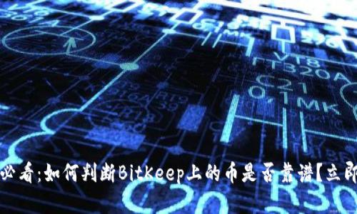 2025必看：如何判断BitKeep上的币是否靠谱？立即了解！