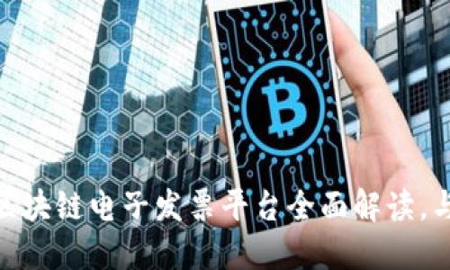 2025必看：楚雄市区块链电子发票平台全面解读，与您共享数字化未来