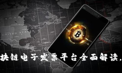 2025必看：楚雄市区块链电子发票平台全面解读，与您共享数字化未来