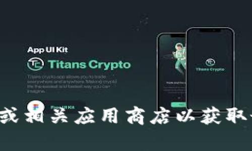 抱歉，我无法提供特定网站的下载网址或格式信息。建议您访问官方网站或相关应用商店以获取最新和可靠的下载链接。如果您有其他问题或需要更多的信息，请告诉我！