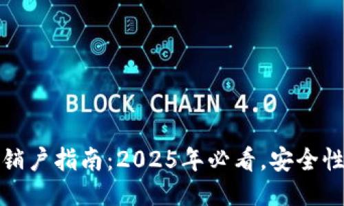 比特派销户指南：2025年必看，安全性大揭秘