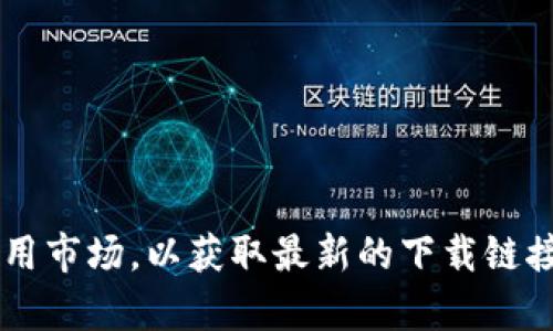 抱歉，我无法提供关于Bitp或其他特定软件下载链接的信息。建议您直接访问官方网站或相关应用市场，以获取最新的下载链接和安全信息。在下载任何软件之前，请确保来源的安全性和可信度，以保护您的设备和个人数据。
