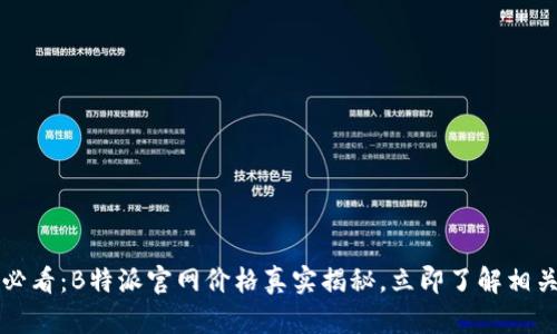 2025必看：B特派官网价格真实揭秘，立即了解相关真相！