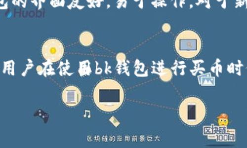 关于bk钱包能否买币的问题，下面是详细的解答。

bk钱包概述
bk钱包是一款为用户提供虚拟货币存储、交易和管理的数字钱包软件。它支持多种币种，提供便捷的转账、兑换和投资功能。bk钱包凭借其用户友好的界面和安全的交易环境，吸引了大量用户使用。考虑到虚拟货币市场的快速发展，bk钱包的功能不断演进，以满足用户的需求。

bk钱包是否支持买币
对于“bk钱包可以买币吗”的这个问题，答案是肯定的。用户可以通过bk钱包在其内置的交易平台上购买多种虚拟货币。这一功能使得用户能够在一个平台上完成存储和交易，无需切换不同服务，可以大幅提升效率。

如何在bk钱包中购买币种
想要在bk钱包中购买虚拟货币，用户需要遵循以下步骤：
ol
    listrong注册与登录/strong：首先，用户需要在bk钱包的官方网站或应用程序中注册账户，完成必要的身份验证，并进行登录。/li
    listrong充值资金/strong：在购买之前，用户需将法币或其他虚拟货币充值到自己的bk钱包中。这里提供多种充值方式，包括银行转账、信用卡等。/li
    listrong选择币种/strong：登录后，用户可以浏览钱包中支持的各种虚拟货币，并选择自己想要购买的币种。/li
    listrong发起购买/strong：确认购买数量和价格后，用户只需点击“购买”按钮，按照提示完成操作即可。/li
/ol

购买币种的注意事项
尽管bk钱包提供了购买虚拟货币的便利，但用户在购买过程中应当考虑以下几点：
ul
    listrong市场波动性/strong：虚拟货币市场波动剧烈，价格瞬息万变。在投资之前，用户应做好市场研究，了解影响价格波动的因素。/li
    listrong安全性/strong：选择一个安全可靠的钱包非常重要。用户应确保使用最新版本的bk钱包，并启用两步验证等安全措施，以避免资金被盗。/li
    listrong费用/strong：在进行交易时，各个平台和钱包会收取一定的交易手续费，用户应仔细阅读相关费用，选择合适的时机进行买卖。/li
/ul

bk钱包的优势
使用bk钱包的用户可以享受到多种优势：首先，它提供多种虚拟货币的支持，让用户可以自由选择投资的币种；其次，bk钱包的界面友好，易于操作，对于新手用户来说非常友好；最后，bk钱包采用先进的加密技术，保障用户资金的安全。

总结
综上所述，bk钱包是一个可以方便用户购买虚拟货币的平台。它提供了安全、便捷的交易体验，并支持多种币种交易。然而，用户在使用bk钱包进行买币时仍需注意市场风险和安全性问题。希望以上信息能对你有所帮助，帮助你在虚拟货币投资的道路上更加顺利。

若需深入了解更多细节，或者对bk钱包有其他具体问题，欢迎继续咨询。