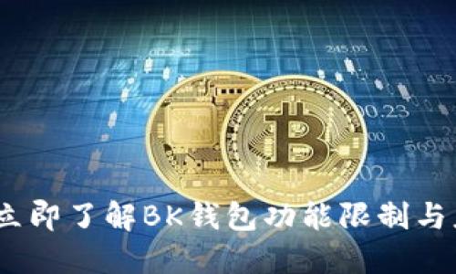 2023年立即了解BK钱包功能限制与应对策略