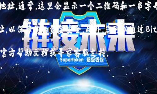 关于BitKeep钱包地址的具体位置，您可以通过以下步骤来查找：

1. **打开BitKeep钱包应用**：首先，确保您的手机上已经安装了BitKeep钱包应用，并且您已经登录到您的账户。

2. **选择币种**：在BitKeep钱包首页，您会看到各种支持的数字货币列表。选择您想要查看地址的币种。例如，您可以选择比特币、以太坊等。

3. **查看账户**：选择币种后，点击进入该币种的页面。在这个页面上，您将看到“接收”或“存款”选项，点击它。

4. **获得钱包地址**：在“接收”或“存款”页面，您会看到您的钱包地址。通常，这里会显示一个二维码和一串字母数字组成的地址。您可以选择将其复制以便分享或用于接收付款。

5. **安全注意事项**：请确保只与可信任的用户分享您的钱包地址，以保障您的资金安全。此外，您可以通过BitKeep的多重签名和安全设置进一步保护您的资产。

如果您在使用过程中有任何疑问或遇到困难，建议查看BitKeep的官方帮助文档或寻求客服支持。

希望这些信息对您有所帮助！如果您有其他问题，请随时询问。