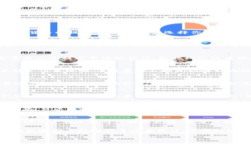 比特派（Bitpie）是一个广受欢迎的数字资产钱包，用户可以通过它安全地存储、管理和交易各种加密货币。提现是用户使用比特派中的资产进行交易或兑换为法币的重要步骤。下面是详细的比特派官网提现步骤指南。

1. 登录比特派官网
第一步，用户需要访问比特派的官网。在网页右上角，你会看到“登录”按钮，请点击它，输入你的账户信息，包括用户名和密码。如果你还没有账户，可以选择注册一个新账户。确保你使用的是官方网站，以防网络钓鱼。

2. 验证身份
在成功登录后，你可能需要进行身份验证。比特派可能会要求你通过手机短信、邮箱或者双重身份验证（2FA）来确保账户的安全性。这一过程是必要的，以防止未经授权的提现和交易。

3. 进入钱包界面
身份验证完成后，你将跳转到你的钱包首页。在这里，你可以看到当前余额、资产种类以及各种功能选项。点击“钱包”选项，将带你进入你所有数字资产的管理界面。

4. 选择提现选项
在钱包界面中，你将看到“提现”或“转出”选项。点击该选项后，系统会要求你选择要提现的数字资产和提现金额。比特派支持多种加密货币的提现，因此请确保选择你希望提现的币种，并输入正确的金额。

5. 输入提现地址
提现过程中，你需要输入一个提现地址。这是你希望将加密资产转移到的地址，请务必确保输入正确。错误的地址将导致资产的丢失。此外，你还需要选择提现方式，可以是币安、火币等交易所地址，或者其他支持的数字资产地址。

6. 确认提现信息
在输入完提现地址和金额后，检查所有信息是否正确无误。确认提现信息非常重要，因为一旦提交，将无法撤回或更改。这时系统会展示一份提现申请的总结，包括提现的币种、金额、地址及手续费等信息。

7. 支付手续费
提现操作通常会产生一定的手续费。比特派会在你确认提现信息时显示相关的手续费。请确认你接受这个费用，并确保你的余额足够支付手续费。手续费的不同可能会影响到你最终提现的金额，因此必须提前了解。

8. 提交提现申请
一切信息确认无误后，点击“提交”按钮。这时，系统会处理你的提现申请。处理时间可能因网络拥堵、区块确认等原因而有所不同。在此期间，你可以在提现记录中查看处理状态。

9. 等待资金到账
提现申请提交后，资金到账的时间会依赖于所选择的区块链网络。如果使用的是比较繁忙的网络，可能需要等待数分钟到数小时不等。你可以在转账记录中追踪资金的状态，确认资金是否已成功到达指定地址。

10. 确认到账
在资金到账后，务必在所提到的钱包中确认收到的金额。如果没有收到，可能需要检查转账记录，确认所有信息是否正确。如果遇到问题，可以联系比特派的客服进行咨询，他们通常会提供专业的支持和建议。

总结
比特派的提现步骤相对简单，但需要特别注意安全性和信息的准确性。依照以上步骤进行相应处理，可以顺利完成提现操作。此外，建议用户在进行任何提现之前，充分了解相关的手续费和到账时间，以免造成不必要的麻烦。

在这个快速发展的数字货币时代，越来越多的人开始接纳和使用虚拟货币。比特派作为一款受到广泛利用的数字资产钱包，以其便利性和安全性吸引了众多用户。而有效地提现和管理数字资产，则是确保资金流动性和稳定性的关键。因此，了解比特派的提现步骤，对于每一位用户来说，都是十分重要的。

比特派, 提现步骤, 数字资产, 加密货币/guanjianci
比特派提现步骤：现在就学会如何安全取款！