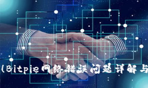 立即解决！Bitpie网络错误问题详解与解决方案