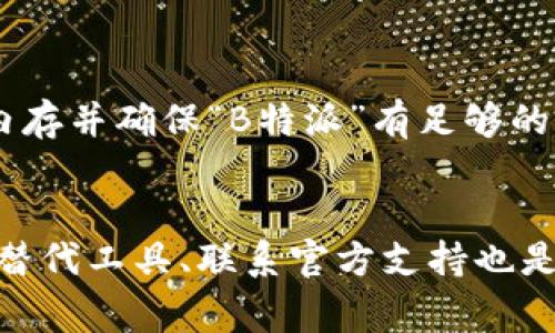 如果“B特派”软件无法进行截屏，有几个可能的解决方案可以尝试。下面是一些常见的解决方法：

1. 检查软件权限设置
首先，确保“B特派”软件具有截屏的相关权限。在某些系统中，尤其是安卓或iOS设备，应用程序需要特定的权限才能访问设备的屏幕。可以进入设备的设置，找到应用管理，查看“B特派”的权限设置，确保相应的权限已被授权。

2. 更新软件版本
如果你使用的是旧版本的“B特派”，可能会存在兼容性问题或已经修复的旧bug。尝试检查应用商店，更新到最新版本，看看是否能解决截屏问题。

3. 重新启动设备
有时候，简单的重启设备就能够解决一些临时的软件故障。关闭你的设备，等待几秒钟，再重新启动，这有时会清除系统的缓存并恢复正常功能。

4. 使用替代的截屏工具
如果“B特派”依然无法截屏，可以考虑使用其他截屏软件作为临时替代。市场上有很多截屏工具可供选择，例如Snagit、Lightshot等。这些工具通常都具备丰富的截屏功能，能够有效满足你的需求。

5. 联系官方支持
如果以上方法都未能解决问题，可以考虑联系“B特派”的客服支持。他们能够提供更加专业和具体的解决方案，帮助你快速恢复使用功能。此外，问题可能是普遍存在的，官方也许能在后续的更新中提供解决方案。

6. 考虑系统或设备问题
有时，截屏失败可能与设备的系统版本或配置有关。例如，某些品牌或型号的手机在处理某些应用时可能存在特定的限制。检查你的设备是否支持相关功能，或更新系统到最新版本以提高整体性能。

7. 清除缓存与数据
在某些情况下，软件的缓存与数据可能会导致操作异常。进入设置，找到“B特派”，选择清除缓存和数据，然后重新打开应用。这可能会刷新软件的功能，使截屏恢复正常。

8. 检查多任务管理
如果你的设备正在运行多个应用，可能会影响到“B特派”软件的表现。尝试关闭其他不必要的应用，释放内存并确保“B特派”有足够的资源运行。如果在手机上使用，长按多任务按钮，滑动关闭其他应用。

总结
当“B特派”无法截屏时，首先要从基本的权限、软件更新入手，逐步排查问题并采取相应的解决措施。使用替代工具、联系官方支持也是解决问题的有效途径。如果以上方法都未能解决问题，可以考虑评估更换设备或不同的软件来适应需求。