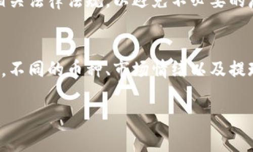 比特派（Bitpie）是一款较为知名的数字资产钱包，用户可以利用其进行比特币、以太坊等数字货币的存储与交易。在某些情况下，用户可能会希望把钱包中的数字资产提现成人民币。但关于比特派提现人民币的具体金额和流程，可能涉及到多个因素，包括市场行情、交易费等。

比特派提现人民币的基本流程
首先，要将比特派钱包中的数字货币提现为人民币，用户需要遵循一系列的步骤。首先，确保您的比特派钱包与您的交易账户（例如火币、币安等）进行了连接，便于后续的交易与提现。

第一步：选择提现的币种
在提现之前，您需要决定要提现的数字货币种类。比特派支持多种主流币种，例如比特币（BTC）、以太坊（ETH）等。不同的币种在转换为人民币时可能会有不同的汇率，因此选择合适的币种是非常重要的。

第二步：进行币种交易
在您的比特派钱包中，您需要将选定的数字货币转移到一个支持法币提现的交易平台上。比如，您可以将比特币转到火币网络，然后在交易所进行比特币对人民币的交易。在这个过程中，请注意交易所的交易费用及其安全性。

第三步：兑换为人民币
当您的数字货币在交易所成功交易为人民币后，您就可以进行提现。在这个过程中，用户需要遵循平台的提现流程，输入相关信息如提现金额等。同时，不同交易所可能会有不同的提现额度和手续费，用户在操作时要格外注意。

提现限制和市场行情的影响
值得注意的是，提现的具体金额还会受到市场行情的影响。数字货币的汇率波动较大，可能在短时间内出现较大差异。此外，各大交易所对法币提现也会有一定的限额，用户在提现时要注意平台的相关规定。

选择合适的交易平台
为了能够顺利提现人民币，选择一个安全、可靠且手续费合理的交易平台非常关键。用户可以在选择时查看平台的历史评价，确保资金安全与提现效率。同时，要关注平台的提现时间，有些平台会在工作日内处理提现请求，而有些可能需要更长的时间。

注意事项
在提现过程中，有几个注意事项需要牢记。首先，确保您所选择的交易平台是否支持人民币提现。其次，要确保您赢得的交易所或平台遵循相关法律法规，以避免不必要的麻烦。此外，保持对市场行情的关注，适时把握最佳的提现时机也是很重要的。

总结
总的来说，比特派提现为人民币的金额和流程与多个因素相关，用户应理智操作，选择正规的交易平台进行交易。在当前的数字货币市场中，不同的币种、市场情绪以及提现平台的政策都会对最终的提现金额产生影响。因此，在做出决策前，用户应做好充分的头脑准备和市场分析，以便尽可能获得合理的收益。

通过以上这些步骤，用户可以更清晰地理解如何通过比特派提现人民币，希望这些信息能帮助到您在数字资产管理中的各种需求。