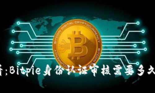 2025年必看：Bitpie身份认证审核需要多久？立即了解！