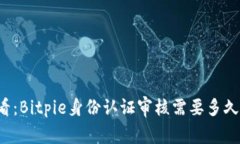 2025年必看：Bitpie身份认证审核需要多久？立即了