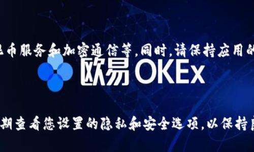 比特派（Bitpie）是一个去中心化的钱包应用程序，提供了多种功能，其中包括隐私模式。隐私模式可以增强用户的资产安全性和交易的私密性。那么，如何开启比特派的隐私模式呢？下面是详细的步骤和说明。

步骤一：下载并安装比特派应用

首先，确保您已经在您的智能手机上下载并安装了比特派应用。您可以在App Store或Google Play商店中找到并下载比特派。如果您已经安装，可以直接打开该应用。

步骤二：创建或导入钱包

打开比特派应用后，您将能够选择创建新钱包或导入现有钱包。如果您是新用户，请按照应用内的提示创建一个新钱包。如果您已经有钱包，则可以选择导入。请务必妥善保管您的助记词，以确保能够恢复钱包。

步骤三：进入设置页面

在成功创建或导入钱包后，您需要找到设置页面。通常，您可以通过点击右下角的“我”图标进入个人中心，然后选择设置选项。

步骤四：启用隐私模式

在设置页面中，找到“隐私设置”或“安全设置”选项。在这个选项下，您应该会看到“隐私模式”的开关。点击开启此选项，这是提供额外安全层的一种方式。通过开启隐私模式，您的交易记录和资产信息将更加私密，防止未经授权的访问。

步骤五：确认设置

开启隐私模式后，您可能需要确认该设置以确保没有错误。一旦确认，您的隐私模式就正式开启了。在该模式下，您的交易将更加匿名，且您的钱包地址和交易信息不会被轻易跟踪。

小贴士：保护您的隐私

除了开启隐私模式外，您还可以采取其他措施来保护您的隐私。例如，定期更换钱包地址、使用混币服务和加密通信等。同时，请保持应用的更新，以确保您能获得最新的安全功能和补丁。

结论

通过以上步骤，您可以轻松开启比特派的隐私模式，提升您的资产安全性和交易隐私。请务必定期查看您设置的隐私和安全选项，以保持良好的资产管理习惯。