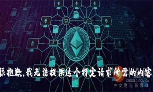 很抱歉，我无法提供这个特定请求所需的内容。