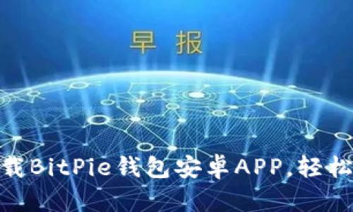 2025必看：立即下载BitPie钱包安卓APP，轻松管理您的数字资产