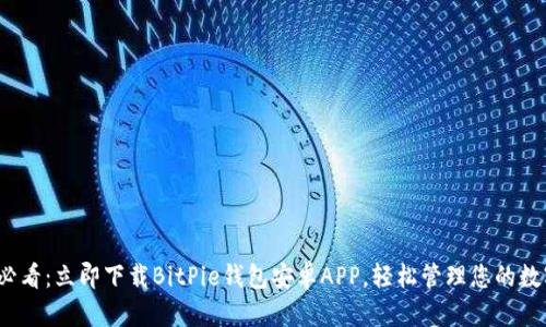 2025必看：立即下载BitPie钱包安卓APP，轻松管理您的数字资产