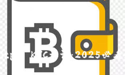 立即了解Bitpie KYC认证：2025必看流程与技巧