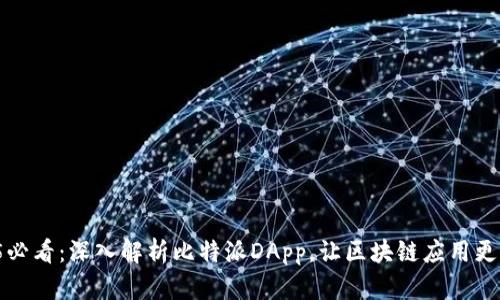 2025必看：深入解析比特派DApp，让区块链应用更简单！