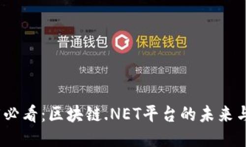 2025必看：区块链.NET平台的未来与机遇