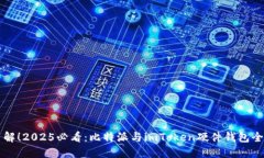 立即了解！2025必看：比特派与imToken硬件钱包全面