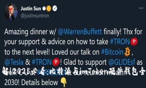 立即了解！2025必看：比特派与imToken硬件钱包全面对比