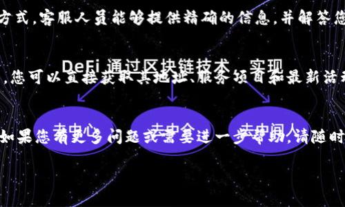 在寻找B特派地址时，有几个步骤可以帮助您快速定位相关信息。以下是详细的查询步骤和建议：

1. 访问官方网站
首先，您可以访问B特派的官方网站。官方网站通常会提供最新的地址信息、联系方式以及服务范围。在浏览网站时，通常在顶部或底部的导航栏中，会有“联系我们”或“查找地址”的选项。

2. 使用地图服务
您可以利用地图服务（如百度地图、高德地图等）进行查询。在地图搜索框中输入“B特派”或具体的服务类型，可以帮助您更直观地找到附近的B特派地点。在地图上，您还可以看到用户评价和路线规划，这些都能为您提供额外的信息。

3. 社交媒体和论坛
社交媒体平台如微博、微信等，通常会有用户分享的实时信息和评论。您可以搜索相关的帖子，查看其他用户的反馈或提问。此外，各大论坛，比如知乎、百度贴吧等，用户也会分享他们的经验和建议，能帮助您找到B特派地址。

4. 客服热线
如果通过网络查询仍然无法找到您需要的地址，拨打B特派的客服电话也是一个快速有效的方式。客服人员能够提供精确的信息，并解答您可能存在的其他疑问。

5. 移动应用程序
一些公司会推出自己的手机应用程序，您可以在应用商店中搜索B特派的相关应用。通过应用，您可以直接获取其地址、服务项目和最新活动信息。

总结
无论您选择哪种方法，确保信息的来源是可靠的，这样能保证您得到准确和平稳的服务体验。如果您有更多问题或需要进一步帮助，请随时询问！ 

希望以上信息能帮助您迅速找到所需的B特派地址！