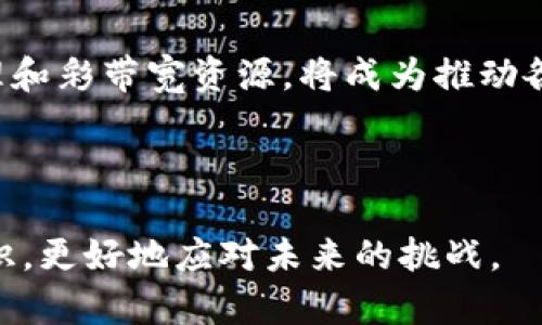 关于B特派能量和带宽的深度解析

什么是B特派能量和带宽？
B特派，通常是指某种特定的技术或协议，它在数据传输和网络性能中扮演着重要角色。在我们的网络生活中，能量和带宽是两个至关重要的概念。能量通常指的是信号在传输过程中所需的电力，而带宽则是指数据传输的能力，通常以每秒传输的数据量来衡量，这两个因素直接影响着我们的网络体验。

B特派能量的作用
在网络通信中，B特派能量主要体现在数据传输的效率和速度上。首先，足够的能量对于信号传递至关重要。在无线通信中，发送器需要一定的能量来发射信号，如果能量不足，信号可能会变弱甚至丢失。因此，在设计网络时，如何保证足够的能量供应，是一个需要重点考虑的问题。

带宽的定义与影响因素
带宽是衡量网络性能的一个关键指标，它决定了在单位时间内能够传输的数据量。带宽越高，网络传输速度越快，用户的体验自然就越流畅。那么，影响带宽的因素有哪些呢？显然，网络的物理设施，如光缆、路由器的性能等都会直接影响带宽。此外，网络的拥堵情况、使用人数以及传输的数据类型等也都会对带宽产生影响。

B特派能量与带宽的关系
能量和带宽之间存在着密切的相互关系。首先，能量直接影响信号强度，而信号强度又与带宽有关。能量不足可能导致信号衰减，从而影响带宽的表现。因此，在网络架构中，设计者需要合理安排能量供应，以确保带宽的有效利用。

技术进步对B特派能量与带宽的影响
随着科技的不断进步，B特派能量和带宽的技术也在不断创新。例如，新一代无线通信技术如5G，不仅在带宽上大幅提升，还通过更高效的能量管理技术，实现了更好的信号传输。此外，光纤通信的普及，也极大地增强了网络的带宽能力，使得越来越多的数据可以在瞬间完成传输。这些技术进步，不仅提高了用户的网络体验，也为各行各业带来了巨大的机遇。

未来展望：2025年的B特派能量与带宽趋势
展望未来，到2025年，我们可以预见B特派能量和带宽将会迎来更大的变革。随着物联网、智能家居及智能城市等新技术的发展，对带宽和能量的需求将会持续增长。因此，在这样的背景下，企业、国家乃至整个社会都需要更加注重能量管理和带宽分配。

为了应对未来日益增长的网络需求，各大公司将会加大对新技术的研发投入，比如从传统的铜缆向光纤的转型，以及探索量子通信等前沿技术。此外、能量管理系统。在未来的网络架构中，可能会出现更加智能化的能量分配系统，以确保资源的最佳利用。

总结与建议
综上所述，B特派能量和带宽是现代网络技术中不可或缺的部分。深入理解它们的关系，掌握相关的技术动态，对于个人和企业来说都是极其重要的。在未来的网络环境中，如何高效管理和彩带宽资源，将成为推动各行业发展的重要因素。因此，个人在使用网络时，可以关注网络服务提供商的带宽和能量管理，而企业则可以通过研发和技术创新来适应这些变化，以确保在激烈竞争中保持领先地位。

网络性能, B特派, 数据传输, 带宽管理/guanjianci

这篇文章分析了B特派能量和带宽的定义、作用以及未来的发展趋势，旨在帮助读者更好地理解这一重要的科技领域。希望通过对这些内容的深入探讨，读者能够获得更丰富的网络知识，更好地应对未来的挑战。