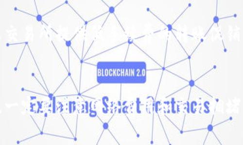 在比特派（Bitpie）钱包中，转账的最低金额通常取决于多种因素，包括区块链的网络费用、当前的交易拥堵情况以及不同加密货币的规定等。因此，没有一个固定的最低转账金额。

比特派转账的基本要求
比特派钱包是一个多资产钱包，支持多个加密货币的存储和转账。每种加密货币在转账时都会涉及到网络手续费，这意味着在进行转账时，用户所转账的金额必须大于或等于网络费，以确保交易能够成功确认。

影响最低转账金额的因素
1. 网络手续费：比特币、以太坊等不同区块链的手续费差异较大。在转账时，用户需留出足够的费用，以确保支付能够被矿工确认。
2. 交易拥堵情况：在网络繁忙时，手续费会随之上升，这可能会影响用户设定的最低转账金额。
3. 加密货币特性：某些新兴加密货币可能设有较低的转账限制，但主流货币通常会相对较高。

如何确认实际的最低转账金额
为了确认比特派具体的最低转账金额，用户可以通过以下步骤进行操作：
1. 登录比特派钱包，选择要转账的加密货币。
2. 输入转账金额，系统会自动计算所需的手续费，并提示用户总额。
3. 查看推荐的最低转账金额，确保其足够覆盖网络费用。

小提示：如何减少转账费用
尽量选择在网络相对不拥堵的时段进行转账，这样可能会降低手续费。此外，有些钱包或交易所提供低手续费的转账促销活动，可以关注相关信息以降低成本。

总结
比特派转账的最低金额并没有固定的标准，而是由多种因素综合决定的。用户在转账时，一定要注意网络费用和交易拥堵情况，以便顺利完成转账。