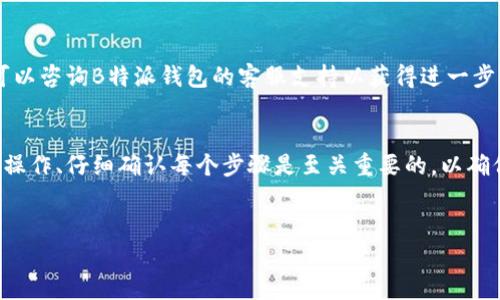 要将B特派钱包里的币提现，您可以按照以下步骤进行操作。这些步骤简单明了，旨在帮助您顺利完成提现过程。

步骤一：打开B特派钱包
首先，您需要在您的手机上打开B特派钱包应用程序。如果您尚未安装，可以前往应用商店下载。确保您使用的设备已连接到互联网，以便顺利进行后续操作。

步骤二：登录账户
在打开应用后，输入您的账户信息，例如用户名和密码。如果您启用了双重验证功能，系统可能会要求您输入动态验证码。请按照提示完成登录流程。

步骤三：查找提现选项
成功登录后，您将进入钱包的主界面。在这里，查找“提现”或“提币”选项。通常，这些选项会显示在主导航菜单中，便于用户快速找到。

步骤四：选择提现币种
在提现界面，系统会提供您账户中可用的币种选择。根据您的需求，选择您希望提现的特定币种。例如，比特币、以太坊等。确保您了解所选币种的提现手续费及相关规则。

步骤五：填写提现信息
在选择完毕后，您需要输入提现的金额以及接收地址。接收地址是您希望将提现的币发送到的钱包地址。确保您复制并粘贴正确的地址，因为一旦转账完成，将无法恢复。如果您是首次提现，建议先小额测试。

步骤六：确认提现申请
仔细检查输入的信息是否正确无误，确保币种、金额以及接收地址没有错误。如果一切都没有问题，您可以点击“确认”或“提交”按钮，完成提现申请。

步骤七：查看提现状态
提现申请提交后，您可以在提现记录中查看申请的状态。一般情况下，系统会处理您的申请并在一定时间内完成转账。根据区块链的具体情况，到账时间可能会有所不同。请耐心等待，并在必要时保持关注。

步骤八：到账确认
在预定的时间后，您可以在接收地址的钱包中确认是否已收到提现的币。如果到账情况异常，您可以咨询B特派钱包的客服支持以获得进一步的帮助。

总结
通过以上步骤，您应该能够轻松地将B特派钱包中的币提现到您指定的地址。对于新手用户，谨慎操作、仔细确认每个步骤是至关重要的，以确保资金的安全。希望这些信息能够帮助您顺利完成提现，并在虚拟货币的世界中获得更好的体验。

提现, B特派钱包, 虚拟货币, 加密货币/guanjianci  
立即学习如何从B特派钱包提现，轻松操作指南