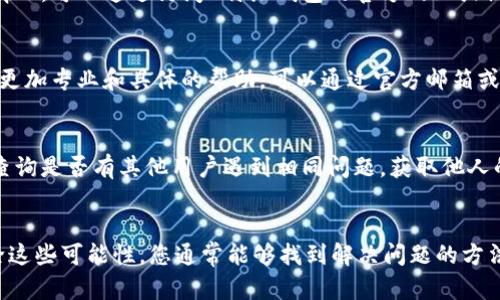 关于“B特派钱包”刷新不出来的问题，可能是由多种因素造成的。接下来，我们将详细讨论可能出现的原因，以及相应的解决方法。

1. 检查网络连接
首先，最常见的问题往往是网络连接不稳定。请确保您的设备已经连接到可用的网络。如果使用的是移动数据，建议切换到Wi-Fi，反之亦然。可以尝试访问其他网站或者应用程序，检查网络是否正常工作。

2. 更新应用程序
如果网络连接正常，下一步可以检查是否使用了最新版本的B特派钱包应用。有时候，旧版本的应用可能存在bug，导致某些功能无法正常使用。您可以前往应用商店（如App Store或Google Play）检查是否有可用的更新。如有，请立即更新到最新版本。

3. 清理缓存和数据
另一种可能导致问题的原因是应用的缓存和数据过多。您可以尝试清理B特派钱包的缓存，方法如下：
ul
    li在手机设置中找到“应用管理”或“应用程序”选项。/li
    li找到B特派钱包，点击进入。/li
    li选择“存储”选项，并点击“清除缓存”。/li
/ul
请注意，清除数据可能会导致您需要重新登录应用程序，但通常不会影响您的账户余额或交易记录。

4. 重新启动应用及设备
如果以上方法仍然无法解决问题，不妨尝试重新启动B特派钱包应用。长按应用图标，选择“强制停止”，然后重新打开应用。另外，重启手机也是一种有效的简单方法，它能帮助清理设备的内存，解决各种临时性问题。

5. 检查服务器状态
有时候，问题可能出在应用的服务器上。B特派钱包的服务器如果出现故障，用户可能会遇到无法刷新或加载的情况。可以通过访问B特派钱包的官方网站或社交媒体平台，查看是否有相关的维护公告或服务器故障的信息。

6. 联系客户支持
如果尝试了以上所有方法，问题仍然未得到解决，可以考虑联系B特派钱包的客户支持。通常，他们会为用户提供更加专业和具体的帮助，可以通过官方邮箱或直接在应用中提交问题来获得支持。

7. 其他用户反馈
在面对技术问题时，用户的反馈往往能提供额外的信息。可以尝试在论坛、社交媒体或B特派钱包的用户社群中查询是否有其他用户遇到相同问题。获取他人的成功经验可能会为您提供启示。

总结
综上所述，B特派钱包刷新不出来的问题可能与网络、应用版本、缓存、服务器状态等多重因素有关。通过逐步排除这些可能性，您通常能够找到解决问题的方法。如果自己无法解决，寻求客户支持也是一个合理的选择。希望这些信息能帮助到您，让您的钱包使用更加顺畅。