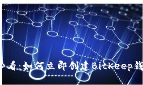 2025必看：如何立即创建BitKeep钱包账户