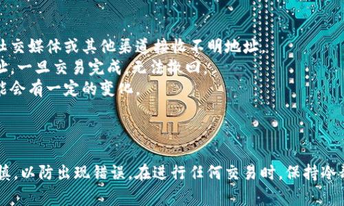 关于B特派（Binance Smart Chain）资产转移的问题，以下是一些常见的步骤和注意事项：

### 转移资产的步骤

1. **创建钱包**
   - 首先，确认您有一个可靠的钱包，如果没有，可以使用支持BSC的数字钱包（如MetaMask、Trust Wallet）。

2. **连接钱包**
   - 将您的钱包连接到B特派网络，确保网络设置正确，选择“Binance Smart Chain”网络。

3. **选择要转移的资产**
   - 在您的钱包中，选择您希望转移的资产，比如BNB、BUSD或其他基于BSC的代币。

4. **转账设置**
   - 输入接收方的地址，确保地址正确无误。然后输入您要转移的金额。

5. **支付交易费用**
   - 在BSC网络上，每笔交易都会收取一定的手续费，通常以BNB支付。确保您的钱包中有足够的BNB用于支付手续费。

6. **确认交易**
   - 确认所有信息无误后，提交交易。您可以在区块链浏览器（如BscScan）上查询交易状态。

### 资产转移的费用

转移成本通常包括以下几个方面：

- **网络手续费**：这是您在进行转账时需要支付的交易费用，具体费用取决于网络的拥堵状况。BSC的手续费通常较低，一般在几美分到一美元之间。
- **可能的兑换费用**：如果您在转移过程中需要将一种代币兑换成另一种，可能会涉及到额外的兑换费用。

### 注意事项

- **安全性**：确保仅与您信任的地址交易，避免通过社交媒体或其他渠道接收不明地址。
- **验证地址**：在确认转账之前，再三检查接收方地址。一旦交易完成，无法撤回。
- **了解市场动态**：因市场波动，转账的实际价值可能会有一定的变化。

### 结束语

转移B特派资产的过程相对简单，但在进行时需特别谨慎，以防出现错误。在进行任何交易时，保持冷静并确保所有信息准确，这是保护资产安全的重要措施。