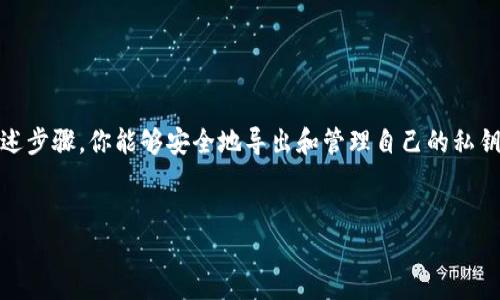 导出比特派（BitPi）钱包的私钥文件是一个重要的步骤，尤其是在需要备份或迁移钱包时。以下是详细的步骤和注意事项，帮助你顺利导出私钥文件。

第一步：打开比特派钱包
首先，确保你已经下载并安装了比特派钱包客户端。打开应用程序，并通过你的密码或生物识别方式登录。

第二步：进入钱包设置
登录后，点击主界面的“设置”选项。通常，这个选项可能位于屏幕的右上角或者底部的菜单条中。

第三步：选择导出私钥选项
在设置菜单中，查找“钱包管理”或“安全设置”选项。这里会包含有关私钥和备份的信息。在此部分中，寻找“导出私钥”或类似的选项。

第四步：验证身份
为了保护你的资产安全，系统通常要求进行身份验证。在这个过程中，你可能需要输入钱包密码，或者使用生物识别方式进行身份确认。

第五步：导出私钥
完成身份验证后，系统将显示你的私钥。有些钱包可能可以将私钥导出为文本文件或者其他格式。在此步骤中，请仔细阅读任何警告信息，因为私钥是一串敏感信息，一旦泄露，可能导致资产被盗。

第六步：保存私钥文件
如果钱包允许导出为文件，选择保存的位置并确保你能够找到该文件。建议将此文件保存在安全的位置，并考虑使用加密存储设备来增加安全性。如果只显示文字，你可以手动将私钥复制到安全的地方，例如密码管理工具或者纸质备份。

注意事项
在导出和存储私钥的过程中，请务必遵循以下注意事项：
ul
  li绝不要将私钥分享给任何人，除了在安全的环境下使用你的钱包。/li
  li避免在不安全的设备上操作，确保使用自己的设备进行所有操作。/li
  li建议多做几个备份，分散存储以防丢失。/li
/ul

总结
比特派钱包的私钥导出过程相对简易，但需要你时刻保持警惕，以保护自己的数字资产。通过上述步骤，你能够安全地导出和管理自己的私钥。现在，备份你的资产就是为了给未来更好的保障。

关键词：比特派, 导出私钥, 数字钱包, 备份安全  
私钥导出步骤：逐步指导，安全操作，身份验证，文件管理