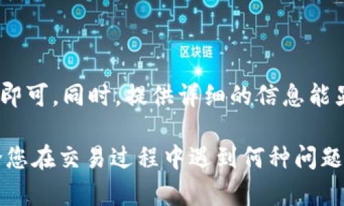 如何快速联系BitP人工客服

在数字货币交易的过程中，用户可能会遇到一些问题或疑问，特别是在使用BitP等交易平台时。如果您正寻求解答、技术支持或其他服务，联系BitP的人工客服是一个有效的解决方案。本文将为您详细介绍如何迅速联系到BitP的人工客服，让您的问题得到及时解决。

一、BitP客服的联系方式

首先，访问BitP官方网站是联系客户服务的第一步。在页面的底部，通常会有“联系我们”的链接。在此部分，您可以找到各种联系方式，如电话、电子邮件和在线聊天的选项。

例如，您可以拨打客户服务热线，这通常是处理复杂问题最直接的方法。此外，如果您更愿意以书面形式沟通，可以通过电子邮件发送您的问题，确保提供足够的信息，以便客服能够快速理解并给予反馈。

二、利用在线聊天功能

另一方面，许多用户发现使用BitP提供的在线聊天功能是最快捷的联系方法。这项服务通常在工作日提供，允许您与客服代表进行实时交流。在聊天窗口中，您可以直接提出问题并获得即时的解答。这种方式不仅便捷高效，而且能够消除等待时间所带来的焦虑。

值得注意的是，使用在线聊天时，请尽量描述清楚您的问题或需求，以便客服工作人员能够迅速给出有效的建议或解决方案。

三、社交媒体与社区论坛

此外，许多用户还选择通过社交媒体联系BitP客服。BitP在各种社交媒体平台（如Twitter、Facebook、Telegram等）上保持着活跃的存在。在这些平台上，您可以直接发送消息或评论，并通常会得到快速回应。

同时，不要忽视社区论坛的力量。BitP可能在一些加密货币的社区论坛上设有官方账号，您可以在这些平台上提出问题，与其他用户交流，从而获得更全面的建议和信息。

四、注意客服的工作时间

联系BitP客服时，还需注意他们的工作时间。不同于某些平台提供24小时服务，BitP的客服可能有固定的工作时段。在选择联系时间时，最好查明客服的工作时间，以确保您的请求能够被及时处理。

五、提供详细的信息以加速处理

当您联系BitP客服时，提供详细的信息将大大加快问题的处理速度。例如，您可以准备好您的账户信息、交易编号、具体的问题描述等。这些信息将帮助客服人员迅速定位问题，有效提供解决方案。

六、总结

总之，联系BitP人工客服并不复杂。您可以通过多种方式进行联系，如热线电话、电子邮件、在线聊天以及社交媒体等，选择最适合自己的方式即可。同时，提供详细的信息能显著提高问题处理的效率。此外，了解客服的工作时间也能避免不必要的等待。希望本文的介绍对您有所帮助，让您的BitP使用体验更加顺畅。

在如今这个数字时代，快速而有效的客户支持是不可或缺的一部分，而BitP努力确保用户能够在遇到问题时，迅速得到支持和解决方案。无论您在交易过程中遇到何种问题，切记，BitP的客户服务始终在这里为您提供帮助。