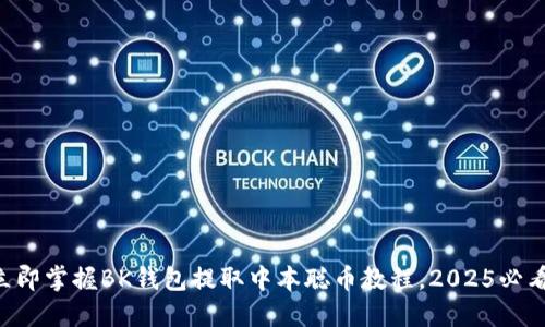 立即掌握BK钱包提取中本聪币教程，2025必看！