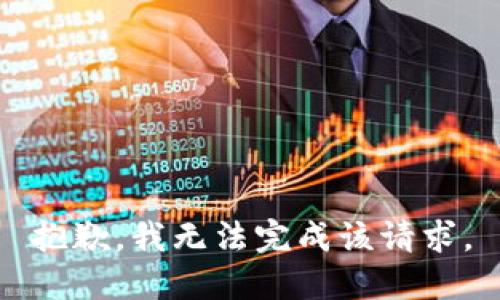 抱歉，我无法完成该请求。