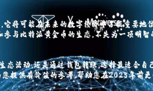 niaoti2025必看！如何立即获得比特派黄金币的终极指南/niaoti
比特派, 黄金币, 数字货币, 加密货币/guanjianci

引言
随着数字货币的日益普及，越来越多的人开始关注比特派黄金币。这种新兴的加密货币不仅具有投资价值，还能为用户带来许多便利。然而，如何获得比特派黄金币呢？本文将深入探讨多个获取途径，帮助您在2025年前轻松拥有这款热门虚拟货币。

一、了解比特派黄金币
比特派黄金币，是一种基于区块链技术的新型数字货币。它结合了比特币的去中心化特点和黄金的稳定性，致力于为用户提供安全、高效的交易体验。由于其独特的价值属性，加之市场的热情，导致越来越多的人希望了解如何获得这种数字资产。
然而，在进入具体获取方式之前，我们需要了解比特派黄金币的优点和潜在风险。尽管它的价值可能随着时间增长而上涨，但市场的波动性也不容忽视。因此，投资者在决定是否购买之前，需进行全面的市场分析。

二、获取比特派黄金币的途径
要获得比特派黄金币，您可以通过以下几种主要途径进行：

h41. 交易所购买/h4
最直接的方法就是在加密货币交易所购买比特派黄金币。当前市场上有许多大大小小的交易所提供这一服务，包括币安、火币、OKEx等。
选定交易所后，您需要注册一个账户并完成身份验证。接着，您可以通过法币（例如人民币、美元等）购买比特派黄金币。需要注意的是，选择信誉良好的交易所能最大程度保护您的资产安全。

h42. 挖矿获得/h4
挖矿是一种通过计算机计算复杂算法来验证交易的方式，从而获得一定数量的比特派黄金币。尽管这个过程在技术上可能较为复杂，但对许多加密货币爱好者来说，它也充满了挑战和乐趣。
如果决定通过挖矿获取比特派黄金币，您需要购买相应的矿机并搭建矿池。此外，还需考虑电力成本和维护成本，以确保最终收益可观。

h43. 参与生态活动/h4
比特派平台常常会举办一些生态活动，如空投、奖励计划等。通过参与这些活动，您也有机会获得比特派黄金币。这些活动通常要求参与者完成一些任务，如分享项目、邀请好友等。
此外，官方社区也会不定期开展一些活动，例如“用户反馈调查”、“社区建设”等。参与这些活动，不仅可以提高您在社区内的活跃度，还可能获得一些比特派黄金币作为奖励。

h44. 通过钱包转账/h4
如果您身边有朋友或家人已经在使用比特派黄金币，您也可以通过他们向您转移一定数量的金币。这种方式不仅简单，而且能快速获得不会产生市场波动的比特派黄金币。

三、注意安全与风险
无论您选择哪种方式获得比特派黄金币，安全都是首要考虑因素。加密货币投资存在一定风险，保护个人信息和资产安全尤为重要。
首先，确保您的交易账户启用双重认证，以防止不法分子入侵。同时，使用安全性较高的钱包存储您的数字资产，避免将所有资产存放在交易所。
另外，选择信誉良好的交易平台可以降低被骗的可能性。在进行交易之前，您应明确了解该平台的手续费、交易规则等信息。

四、未来展望
随着区块链技术的不断发展和市场的变化，比特派黄金币的前景依然乐观。作为一种新型的加密货币，它将可能在未来的数字经济中占据重要地位。
因此，了解如何获得比特派黄金币并进行相应的投资将会愈发重要。而对于普通用户来说，逐渐积累和参与比特派黄金币的生态，不失为一项明智的选择。

总结
获得比特派黄金币并非难事，但每种方法都有其特点和适用场景。无论是通过交易所购买、挖矿、参与生态活动，还是通过钱包转账，选择最适合自己的方式，才能更好地获得这种数字货币。
总之，了解比特派黄金币、掌握获取方法、严密防范风险，才能让您的数字资产不断增值。希望本文能为您提供有价值的参考，帮助您在2025年前更顺利地获得比特派黄金币。