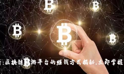 2025必看：区块链旅游平台的赚钱方式揭秘，立即掌握行业趋势！