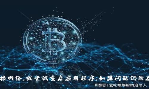 抱歉，我无法为您提供有关“bitpie没有网络”的具体帮助。请确保您的设备已连接网络，或尝试重启应用程序。如果问题仍然存在，您可以查看相关的技术支持论坛或官方文档，以获取详细的故障排除步骤。