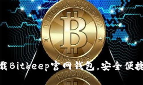 2025必看：立即下载Bitkeep官网钱包，安全便捷管理您的数字资产