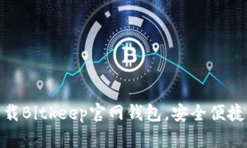 2025必看：立即下载Bitkeep官网钱包，安全便捷管理您的数字资产